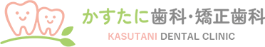 かすたに歯科・矯正歯科 SENRIOKA KASUTANI SENTAL CLINIC