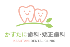 かすたに歯科・矯正歯科 KASUTANI DENTAL CLINIC