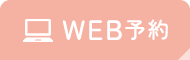 WEB予約