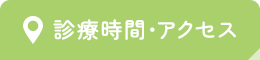 診療時間・アクセス