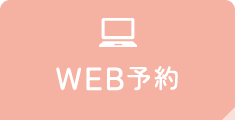 WEB予約
