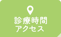診療時間・アクセス