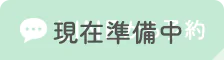 準備中　LINEから予約