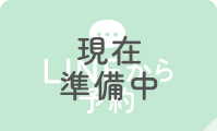 準備中　LINEから予約